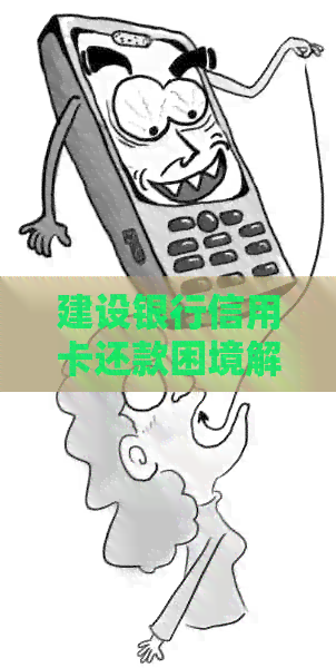 建设银行信用卡还款困境解决指南：如何规划财务、申请期还款及转移债务