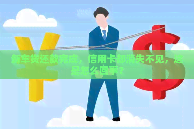 新车贷还款完成，信用卡却消失不见，这是怎么回事？