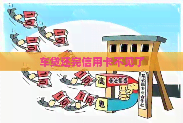 车贷还完信用卡不见了