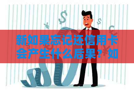 新如果忘记还信用卡会产生什么后果？如何避免逾期还款？