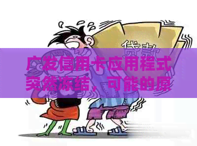 广发信用卡应用程式突然冻结，可能的原因和解决方案