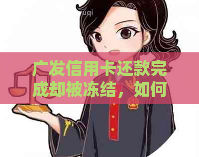 广发信用卡还款完成却被冻结，如何解除这一状态？