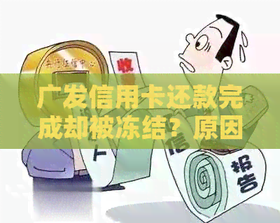 广发信用卡还款完成却被冻结？原因及解决办法全解析！