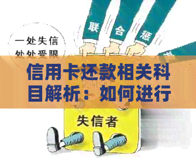 信用卡还款相关科目解析：如何进行还款、影响因素及注意事项
