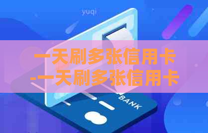 一天刷多张信用卡-一天刷多张信用卡有没有影响