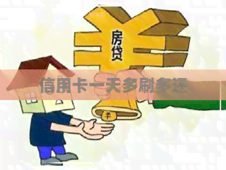 信用卡一天多刷多还