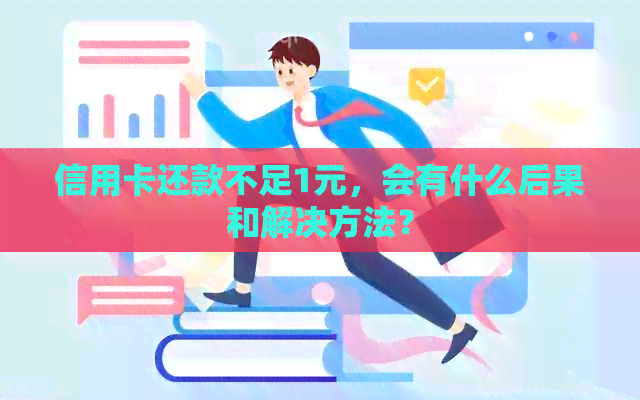 信用卡还款不足1元，会有什么后果和解决方法？
