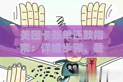 美团卡账单还款指南：详细步骤、截止日期以及逾期后果分析