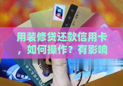 用装修贷还款信用卡，如何操作？有影响吗？