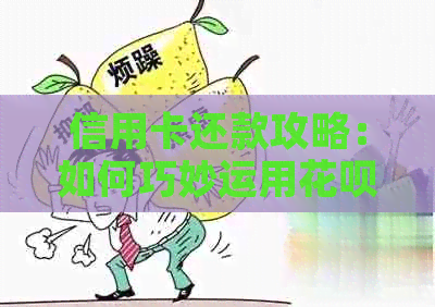信用卡还款攻略：如何巧妙运用信用卡进行还款