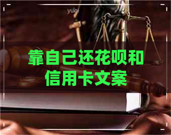 靠自己还信用卡和信用卡文案