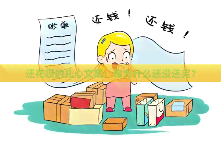 还信用卡的扎心文案：你为什么还没还完？