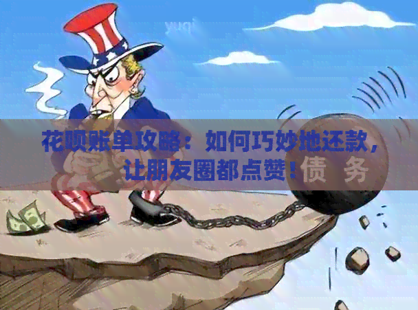 信用卡账单攻略：如何巧妙地还款，让朋友圈都点赞！