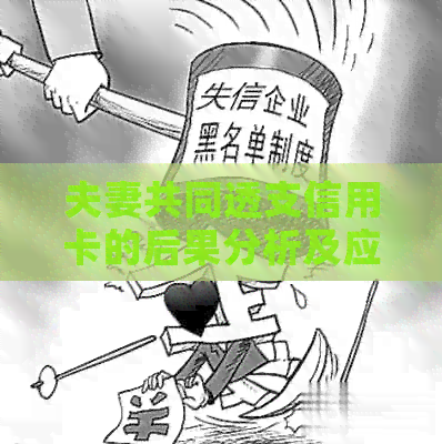 夫妻共同透支信用卡的后果分析及应对策略