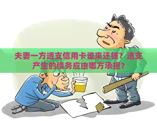 夫妻一方透支信用卡谁来还钱？透支产生的债务应由哪方承担？