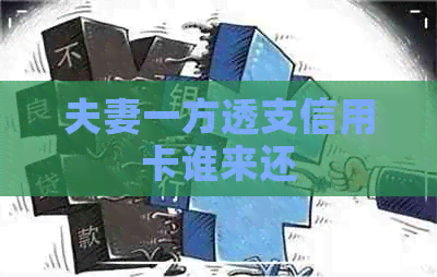 夫妻一方透支信用卡谁来还