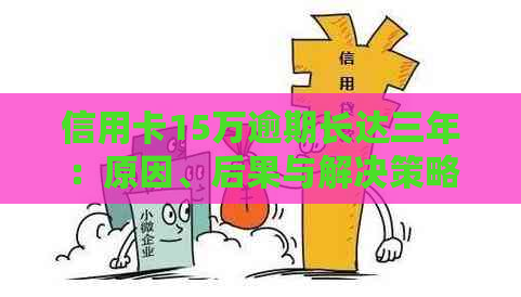 信用卡15万逾期长达三年：原因、后果与解决策略