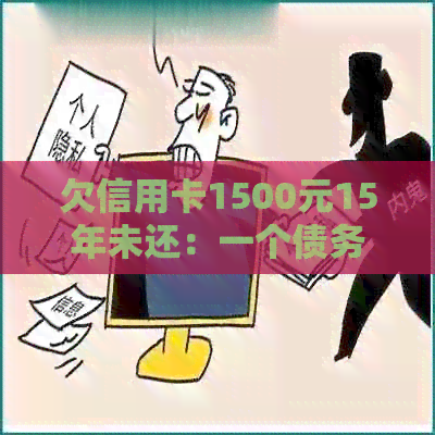 欠信用卡1500元15年未还：一个债务人的经历与教训