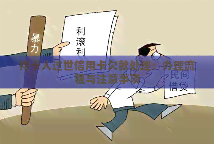 持卡人过世信用卡欠款处理：办理流程与注意事项