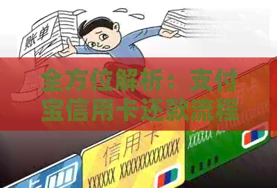 全方位解析：支付宝信用卡还款流程与操作指南，解决你所有疑问