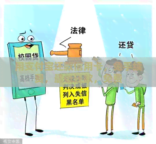 用支付宝还款信用卡，免手续费，更低还款，免费