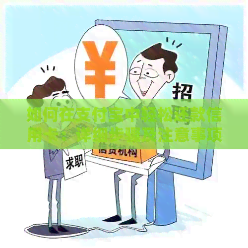 如何在支付宝中轻松还款信用卡：详细步骤及注意事项