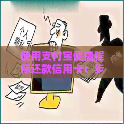使用支付宝便捷程序还款信用卡：步骤与技巧详解
