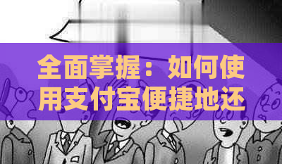 全面掌握：如何使用支付宝便捷地还款信用卡账单