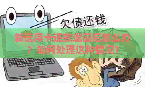新信用卡还款退回后怎么办？如何处理这种情况？
