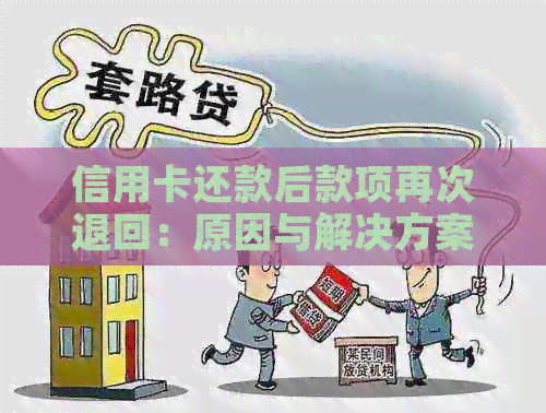 信用卡还款后款项再次退回：原因与解决方案