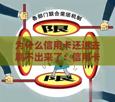 为什么信用卡还进去刷不出来了：信用卡还款后无法使用的原因及解决办法