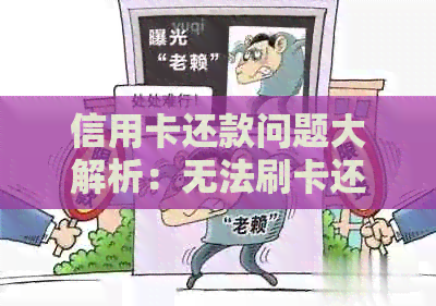 信用卡还款问题大解析：无法刷卡还款怎么办？