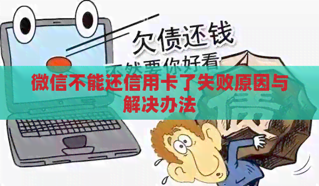 微信不能还信用卡了失败原因与解决办法