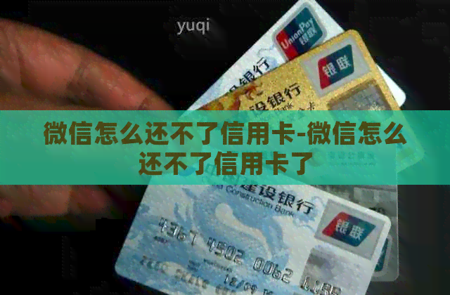 微信怎么还不了信用卡-微信怎么还不了信用卡了