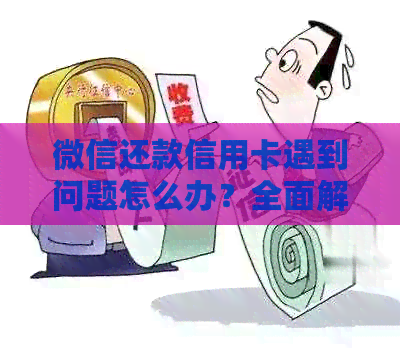 微信还款信用卡遇到问题怎么办？全面解决方案助您轻松应对