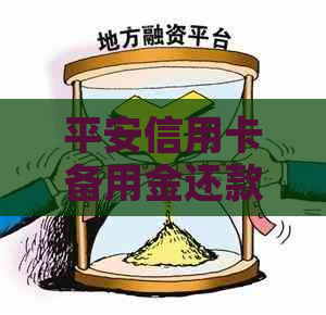 平安信用卡备用金还款地点与方式详解
