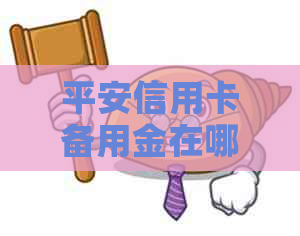 平安信用卡备用金在哪里还