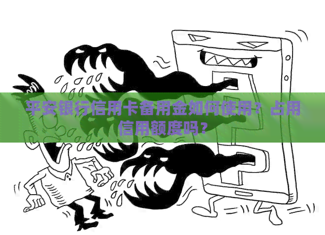 平安银行信用卡备用金如何使用？占用信用额度吗？