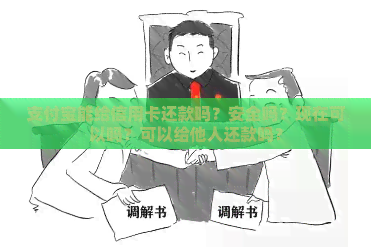 支付宝能给信用卡还款吗？安全吗？现在可以吗？可以给他人还款吗？