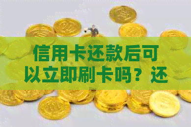 信用卡还款后可以立即刷卡吗？还完信用卡后能否立即取出？