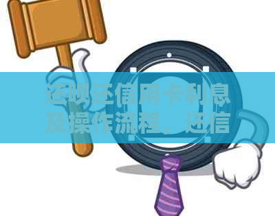 还款还信用卡利息及操作流程，还信用卡是否可刷出资金？