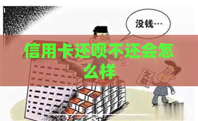信用卡还款不还会怎么样
