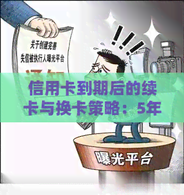 信用卡到期后的续卡与换卡策略：5年后如何处理？