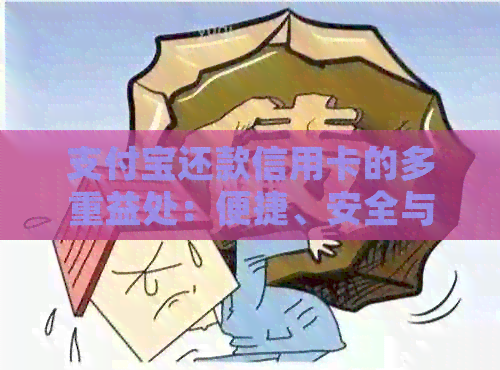 支付宝还款信用卡的多重益处：便捷、安全与积分奖励