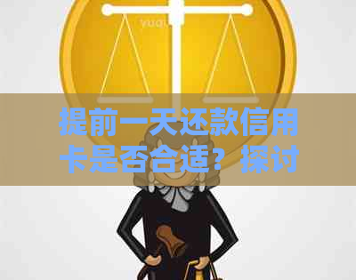 提前一天还款信用卡是否合适?探讨还款时间与策略 提前一天还款信用卡是否合适?探讨还款时间与策略