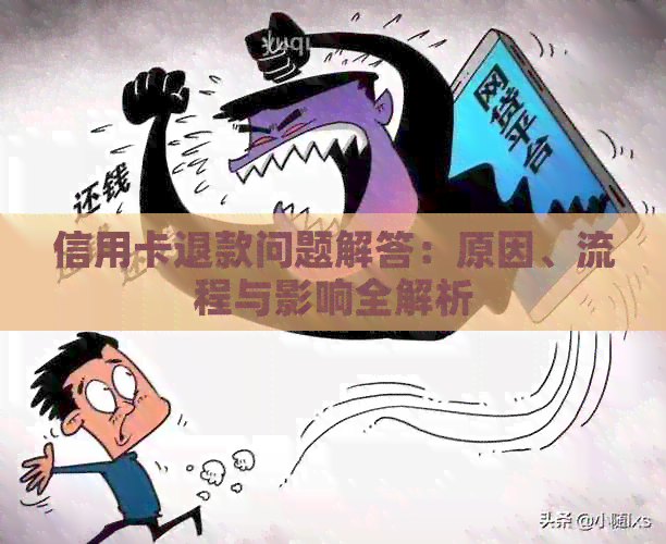 信用卡退款问题解答:原因、流程与影响全解析