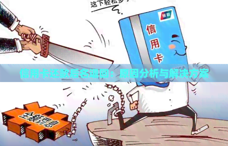 信用卡还款后名退回：原因分析与解决方案
