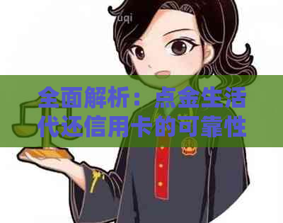 全面解析：点金生活代还信用卡的可靠性和安全性，解答您所有的疑虑