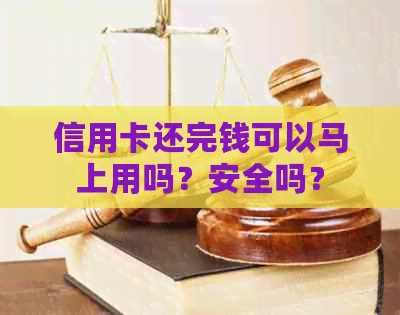 信用卡还完钱可以马上用吗？安全吗？