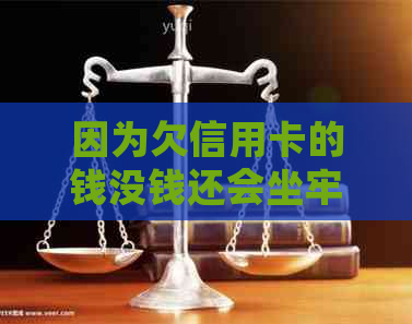 因为欠信用卡的钱没钱还会坐牢多久：债务逾期后果与解决策略